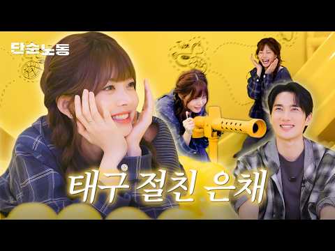 Eunchae, Let’s Play! | Simple Labor · LE SSERAFIM · Hong Eunchae · Um Taegoo · SPAGHETTI