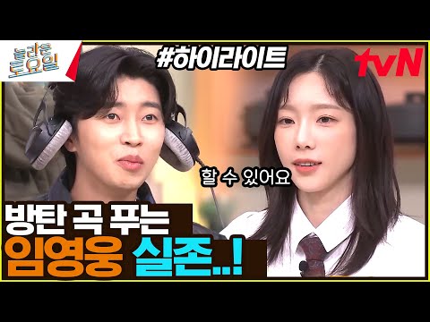 아 방탄 노래 너무 어렵다...😥 하지만 임영웅이 해냈쥬? #highlight#놀라운토요일 | amazingsaturday EP.285