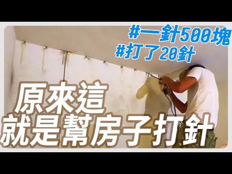 原來這就是幫房子打針【Milabar】Waterproofing Injection onto Building Leakage