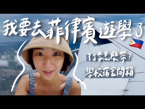出發菲律賓遊學✈️  行李怎麼帶？學校宿舍開箱！根本度假飯店啊啊啊｜林宣 Xuan Lin