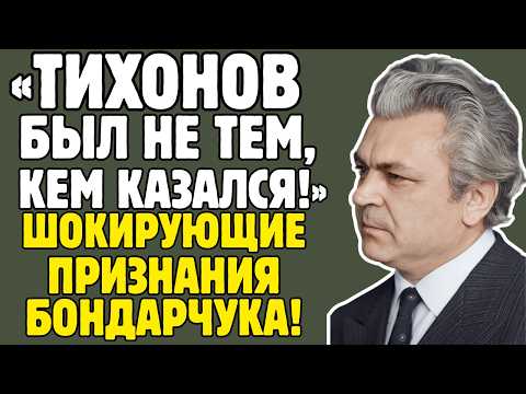 СЕРГЕЙ БОНДАРЧУК знал ТАЙНЫ советского кино! Никулин, Тихонов, Шукшин – правда ШОКИРУЕТ!