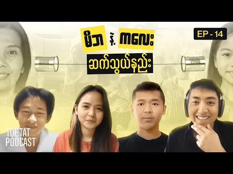မိဘနဲ့ကလေး ဆက်သွယ်နည်း (Part-1) | TOETAT Podcast Episode 14