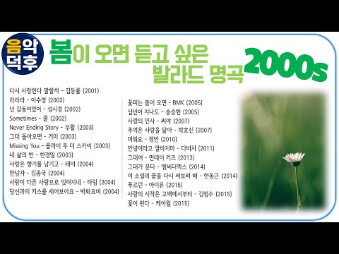 ★실시간 가사★ 봄이 오면 듣고 싶은 발라드 명곡 모음 2000년대 ※ 플레이리스트는 고정댓글을 클릭해 주세요!  @MusicTheCuCu ※