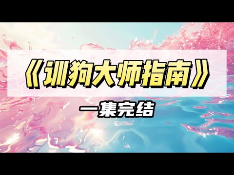 帮我弟搬完宿舍，刚瘫在他床上刷到一个热帖：【喜欢上室友的女朋友怎么办？】｜#一口气看完  #小说