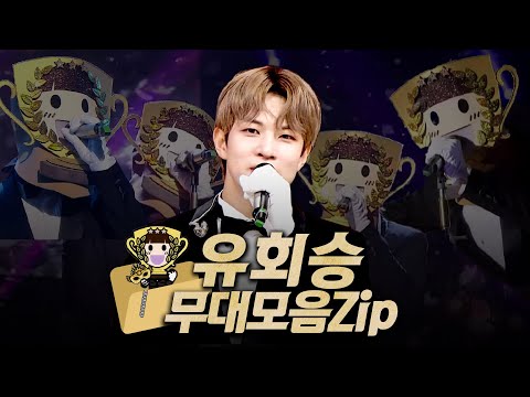 【#복면가왕클린】 194~197대 가왕 🎤 '우승 트로피' 유회승 #무대모음.zip | 클린버전 | 무자막 | 무대 오디오 Only | #TVPP | MBC 230423 방송
