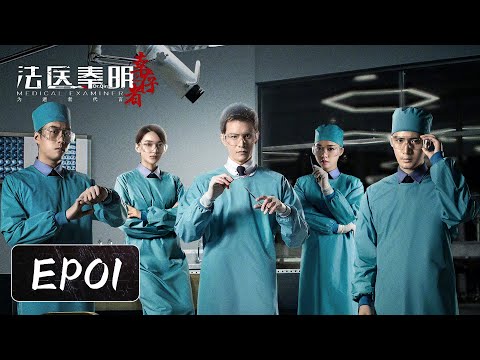 [ENG SUB] EP01——最深的欲望总能引起最极端的仇恨！经超&余心恬&艾晓琪 《法医秦明之幸存者 Medical Examiner Dr. Qin:The Survivor》