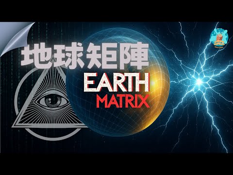 【地球矩陣 - 2】想停止暗光掌控？先覺察這五大系統如何滲透你的頻率語法！