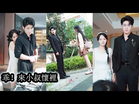 【完結】冷漠狠厲的男人一邊將她的家族逼入絕境，一邊又假意幫助，明明是毒蛇卻披著溫柔外衣，他以「叔叔」的名義步步緊逼纏得她無路可退，連逃跑都成了奢望！#熱播短劇#霸道總裁#甜寵#先婚後愛