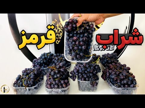 شراب انگور قرمز،زلال مثل اشک چشم!!با مخمر خود انگور