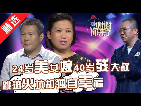 【精选】泪崩！24岁美女嫁40岁残大叔，替丈夫背上几十万的外债，扛起一个家庭的责任。涂磊：聪明人能把不幸变幸运！【重庆卫视《谢谢你来了》20170522】