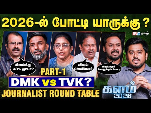 🔴 DMK vs TVK: 2026 களம் எப்படி இருக்கிறது? | Journalist Round Table | Vijay | IBC Tamil | ADMK