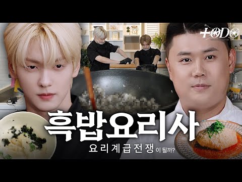 [TO DO X TXT] EP.160 흑밥요리사