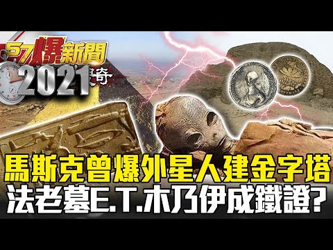 馬斯克曾爆外星人建金字塔 法老墓旁E T 木乃伊成鐵證？  劉燦榮【57爆新聞 萬象搜奇】