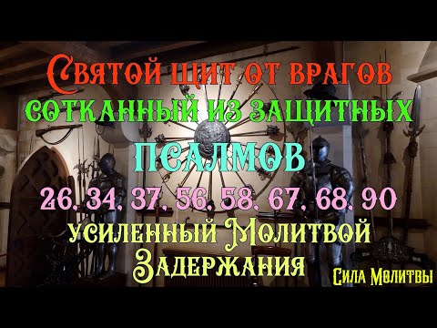 ☦ Святой щит от врагов из защитных псалмов усиленный Молитвой Задержания, Сила Молитвы #православие