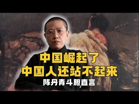 太敢說了！為什麼中國崛起了，中國人還站不起來？陳丹青：中國在倒退，得像狗一樣活下去！