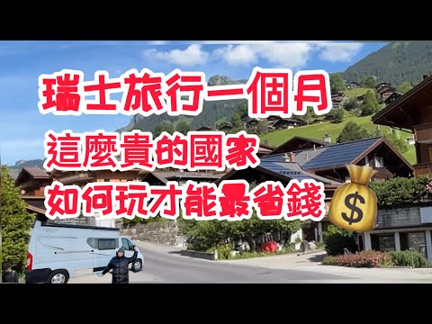 瑞士旅行一個月，高消費的國家，該如何玩最省錢@歐洲旅遊@露營車趴趴走