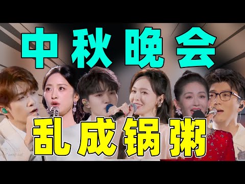 2025中秋晚会大赏：拉垮、修音、真唱……区别好大！