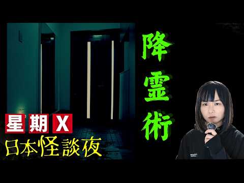【降霊術】日本網民的心寒靈異經歷 | 結局令你大吃一驚 | 男子被惡靈纏身、一段漫長而詭譎的恐怖經歷 | 起雞皮日本怪談 | 日本都市傳說 | 星期X日本怪談夜 CC中文字幕 #怪談 #詭異 #鬼故
