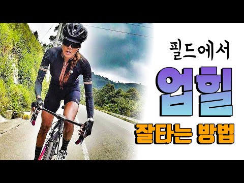 필드에서 업힐 잘타는 방법 !!