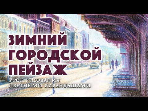 Рисуем зимний городской пейзаж цветными карандашами / Урок рисования