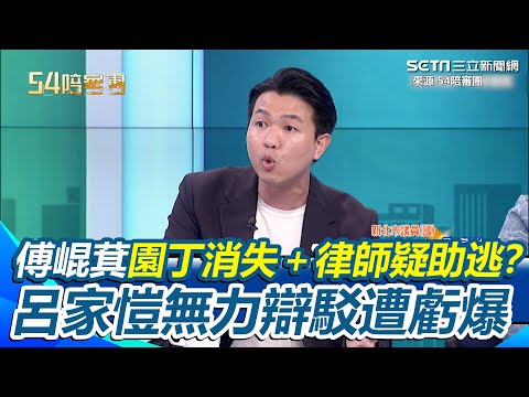 呂家愷辯稱未到案不代表落跑！傅崐萁「戰天下案」延燒 李姓園丁消失＋律師疑助逃？呂家愷無力辯駁遭虧：幫律師生氣｜三立新聞網 SETN.com