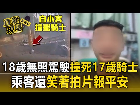 18歲無照駕駛「撞死17歲無照騎士」！乘客還「笑著報平安」死者父傻眼：有跟我兒道歉嗎？