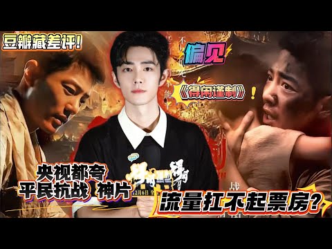 肖战《得闲谨制》流量扛不起票房 ?猫眼9.7、淘票票9.6 分,央视都夸的神片,豆瓣开分6.9却被扒出大量日本、加拿大未上映地区IP打低分,跨洋“水军”操作笑掉大牙。#xiaozhan #肖战