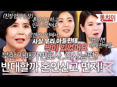 "북한 여자라 반대할까 인사하기 전에 혼인신고 해 버렸어요" 변호사, 의사 남편에게 시집간 북한 자매들 l #TALK 쏘다