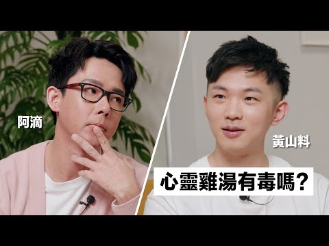 與黃山料的對談：為什麼台灣人討厭心靈雞湯?