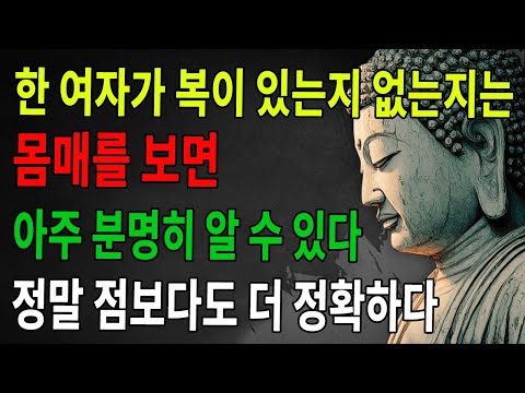 한 여자가 복이 있는지 없는지, 몸매만 봐도 한눈에 알 수 있다. 보고 나면 점보다 더 정확하다 ｜불정 ｜불학 ｜불타 ｜불법 ｜불교 ｜수행 ｜불교 ｜불가 ｜불법 ｜불학지식