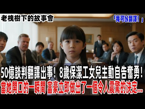 「 我可以翻譯！」CEO突然失蹤導致3億合約瀕臨破裂，關鍵時刻一直被嘲諷的53歲清潔工阿姨挺身而出，用一口流利的德語挽救了數千億大單！所有人都當場傻眼！【人生茶話會】#情感故事 #故事分享#故事#原創