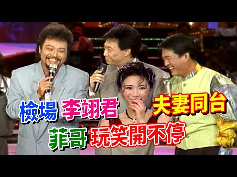 檢場.李翊君夫妻同台 菲哥玩笑開不停 行業禁忌知多少│龍兄虎弟