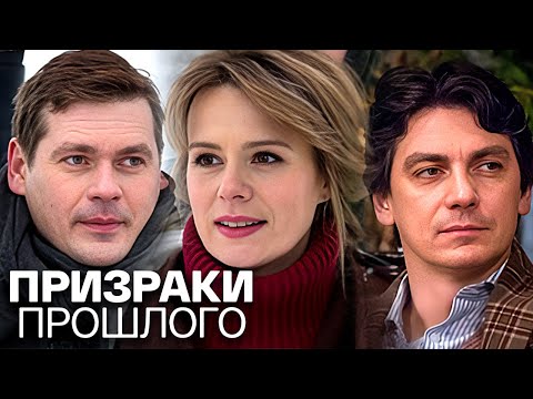 Фильм Призраки прошлого - Мелодрама (2018)