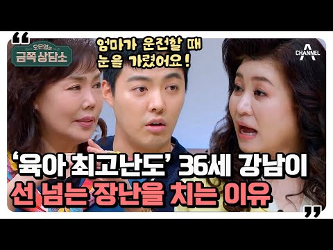 [#금쪽상담소] 짱구와 봉미선 아닙니다..^^ 강남이 엄마에게 짓궂은 장난을 치는 이유는 '소아 ADHD'?! #강남 #ADHD | 오은영의 금쪽 상담소 86 회