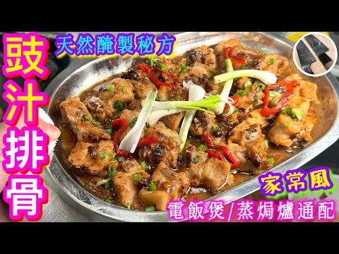 【豉汁排骨】極品💛蒜蓉豆豉醬調配🧡新鮮肉天然鬆肉秘訣💠豬牛雞魚豉汁蒸通配💯😋