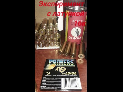 Эксперимент с латунными гильзами