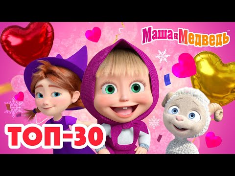 Маша и Медведь 🌟 ТОП-30 🌟 Коллекция лучших серий про Машу 🎬 3 часа мультиков!