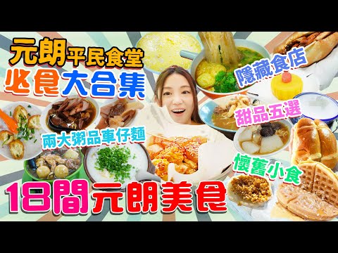 【平民食堂大合集】元朗篇！一次過18間必食元朗美食！懷舊小食！粥品的日與夜！隱藏食店！兩大車仔麵！甜品必食五選！異國風情餐廳！▲雅軒漫遊食盡香港18區 2023 [[中字]]