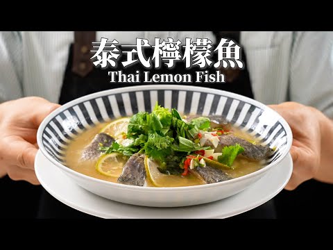 《一鍋搞定真簡單》#泰式檸檬魚 檸檬香氣入魚肉美味下飯必學