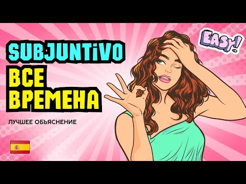 Subjuntivo: Стань мастером испанской грамматики! Как использовать Subjuntivo без ошибок?