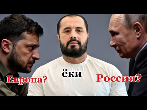 Россиями ёки Европа, кайси бири мусулмонга якинрок. Аброр Мухтор Алий.