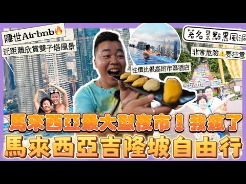 2023馬來西亞遊🇲🇾「吉隆坡4天3夜自由行」全馬來西亞最大型夜市🔥長達1公里🔥行到我瘋了，著名景點黑風洞遇上馬騮搶野🔥隱世Airbnb 51樓無邊際泳池🏊🏻‍♂️必去￼￼￼