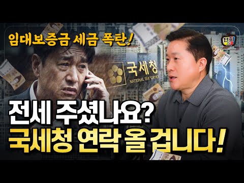 Have you given up on rent? The National Tax Service is contacting you! The rental deposit tax bom...