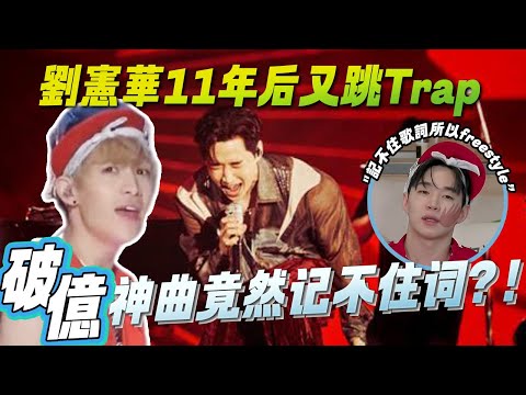 劉憲華稱記不住歌詞全靠freestyle，原來舞臺300萬播放、MV破億的歌曲是這樣來的 | #青春环游记  #xuminghao #henrylau