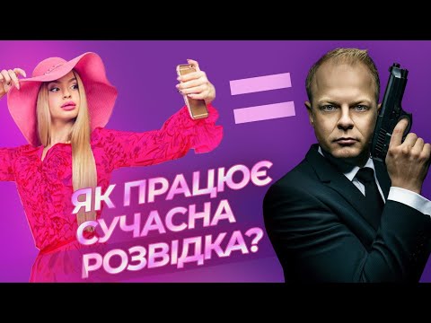 На що здатна сучасна розвідка та як працює OSINT? | Кожен смартфон — це зброя сьогодні!