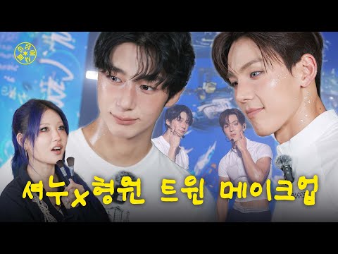 [ENG] 듀오(?) 아티스트를 보면 아이디어가 샘솟는 병이 있어요...  l 출장! 이사배 l 트윈메이크업 l 몬스타엑스(MONSTA X) l 셔누x형원 l 카스쿨페스티벌