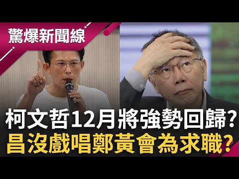 柯文哲12月將強勢回歸？剪個頭髮刷出42萬流量 黃國昌快要沒戲唱？吳崑玉酸鄭黃會是黃國昌求職大會？狂喊聯合政府背後：討個副市長當│呂惠敏 主持│【驚爆新聞線 完整版】20251122│三立新聞台