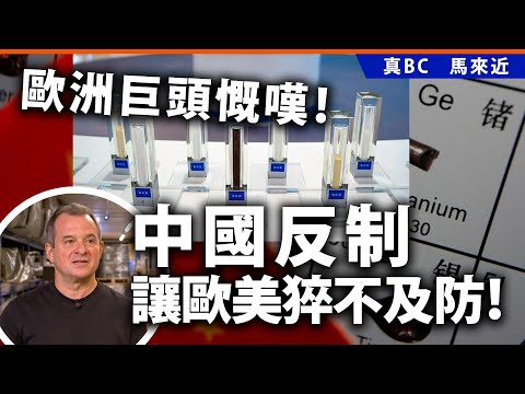 中國反制讓歐美猝不及防！