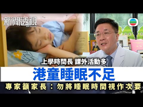 新聞透視｜港孩睡不夠 ？專家籲家長應將足夠睡眠放第一位｜(繁／簡字幕)｜無綫新聞 ｜TVB News