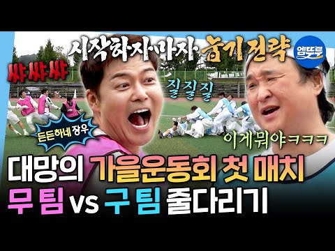 [나혼자산다] 현무&성환이 쏘아올린 공🎊 역대 최대 인원이 참가한 제1회 순진무구 가을 운동회ㅣ#줄다리기 #운동회 MBC251024방송